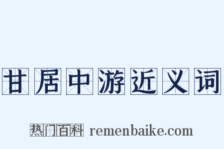 甘居中游近义词是什么意思的图片